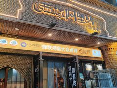 -西域阿里马新疆菜·清真(桂花路店)