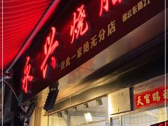 门面-永兴烧腊