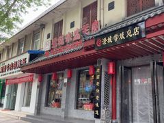 -澄城学斌水盆羊肉(总店)