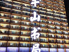 -半山书局(新世纪商城店)