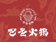 -巴邑火锅(江北万达店)