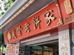 门面-惠赞老饼家(逢源商业街店)