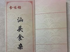 -食味稻汕头食杂(西罗园店)