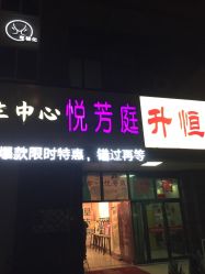 -悦芳庭美肤美体品牌集合店