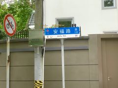 -安福路