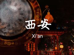 -大唐不夜城