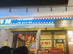 -姜胖胖首尔自助烤肉·蒸汽海鲜大排档(国瑞中心店)