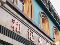 门面-和记火爆(北滨路店)