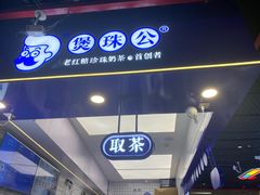 -煲珠公·老红糖珍珠奶茶(长宁龙之梦店)