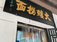 -大姨捞面(新安花园店)