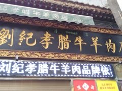 门面-刘纪孝腊牛羊肉(北广济街店)