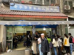 门面-老字号贾家肉丸糊辣汤(光明巷店)