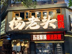 -杨老头鲜货烧烤(太古里店)
