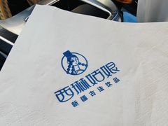 -西琳姑娘·新疆冰淇淋酸奶茶(南昌路店)