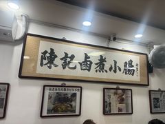 -陈记卤煮小肠