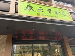 -奉天掌柜·非遗猪手·笨饺子(崇山路店)