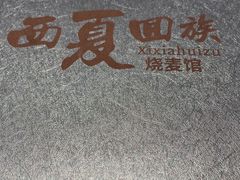 -西夏回族烧麦馆(牡丹街店)