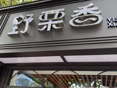 门面-野栗香(娄山关路店)