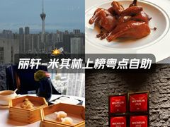 -富力丽思卡尔顿酒店·丽轩中餐厅