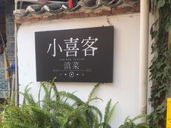 -小喜客·云南特色菜(纳西庭院店)