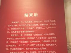 -费孝通江村纪念馆