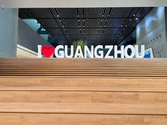 -广州市城市规划展览中心