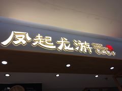 门面-凤起龙游老面包子(凯德晶品店)
