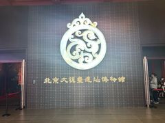 -北京大葆台遗址博物馆