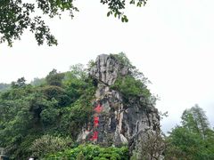 -星湖旅游景区七星岩