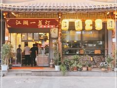 门面-江湖一盏灯·滇味卤烤(普惠园店)