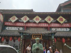 门面-快活林酒楼