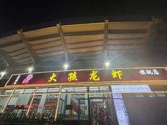 -大孩龙虾(体育场旗舰店)