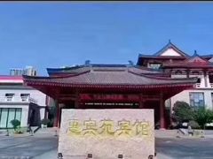 -曲江惠宾苑宾馆(大雁塔大唐不夜城店)