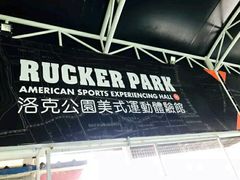 -洛克公园·篮球·足球·羽毛球(莘庄店)