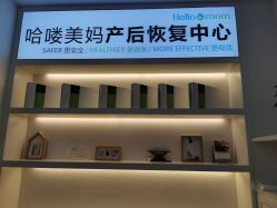 点击看大图 -哈喽美妈产后恢复中心(乐堤港店)
