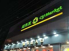 门面-超市发超市(学院路店)