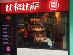 门面-比格比萨自助(万柳华联店)