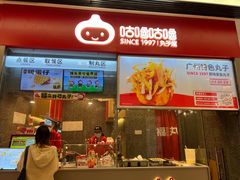 门面-咕噜咕噜·章鱼小丸子(广州荔湾领展广场店)