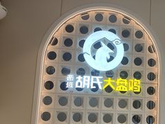 -西域胡氏大盘鸡(谈固店)