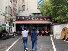 -红旗大食堂(君悦紫园店)