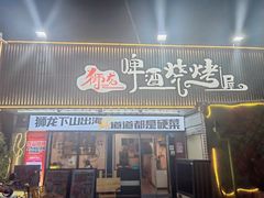 -狮龙啤酒烧烤屋(建二路店)