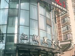 门面-江湖黑大兔(杨家坪店)