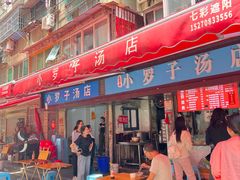 -小罗子汤店(大士院总店)