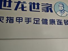 -世龙世家灰指甲鸡眼脚气甲沟炎跖疣护理(通州店)