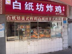 -白纸坊美式炸鸡
