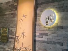 -小茶闲舍·观景商务茶馆(广州塔店)