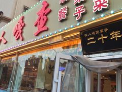 门面-牧人嘎查蒙餐(富强路店)