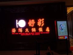 门面-好彩海鲜火锅饭店(银河百老汇店)