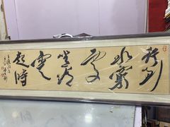 -宸宸画框裱画配框工厂店(莘庄店)