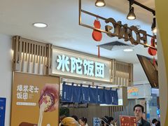-米陀饭团(中华广场店)